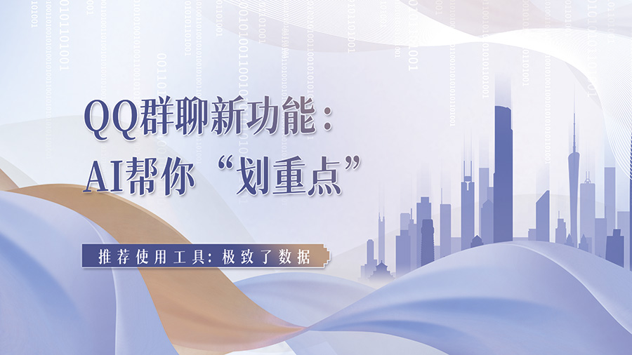 QQ群聊上线AI总结：从“爬楼”到“秒懂”