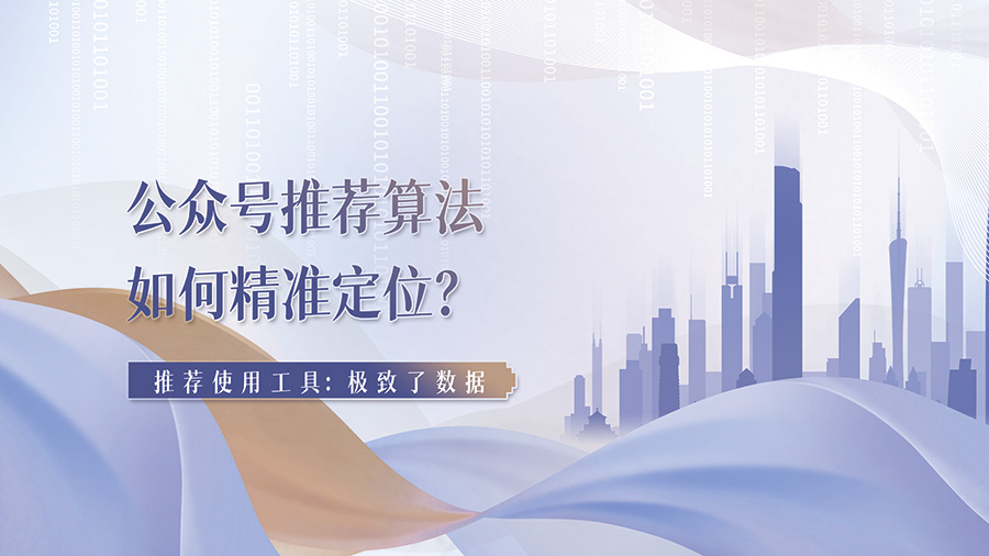 公众号推荐算法如何精准定位？