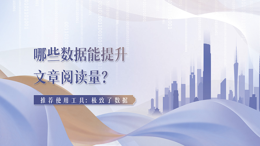 哪些数据能提升文章阅读量？