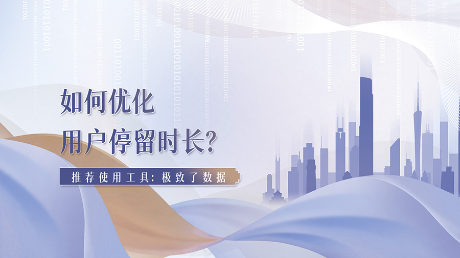 用户停留时长如何优化？用3秒抓住读者