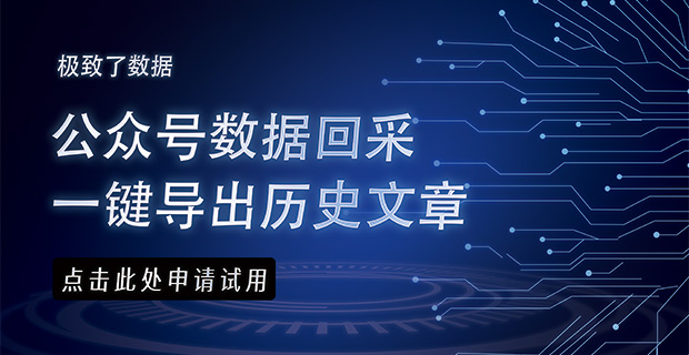 公众号数据回采-正文导出,历史文章导出,评论/阅读量/在看/收藏导出