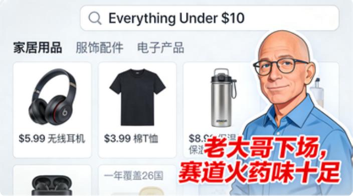 跨境电商的“低价大战”，最近又杀入了一位重磅玩家。