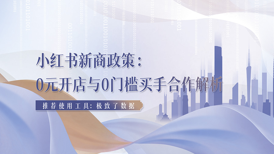 小红书新商政策：0元开店与0门槛买手合作解析