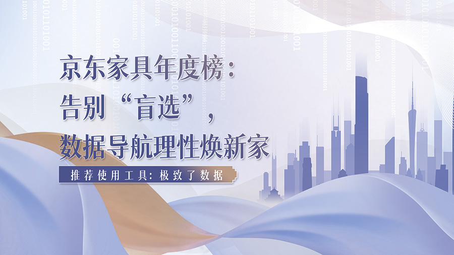 京东家具年度榜：告别“盲选”，数据导航理性焕新家