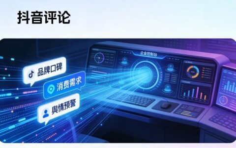 抖音数据采集：企业级账号评论批量抓取技巧