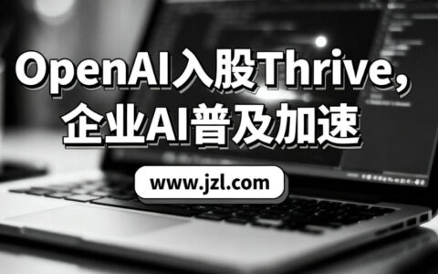OpenAI入股Thrive，企业AI普及加速
