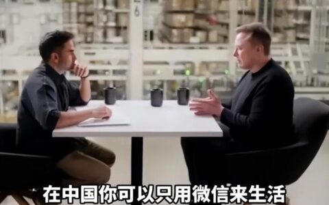 马斯克能否为西方造一个微信？