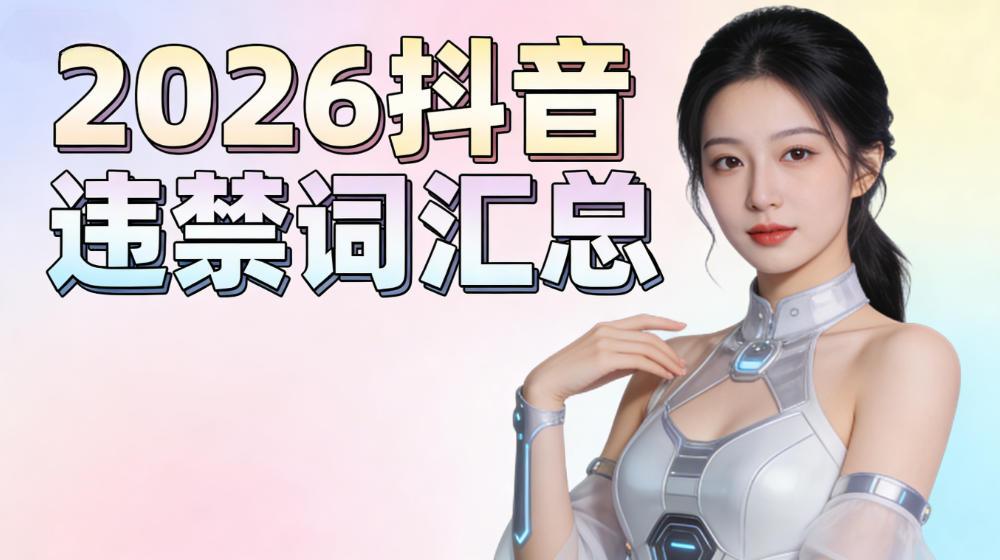 2026抖音违禁词汇总:避开这些“雷区”,守护账号健康