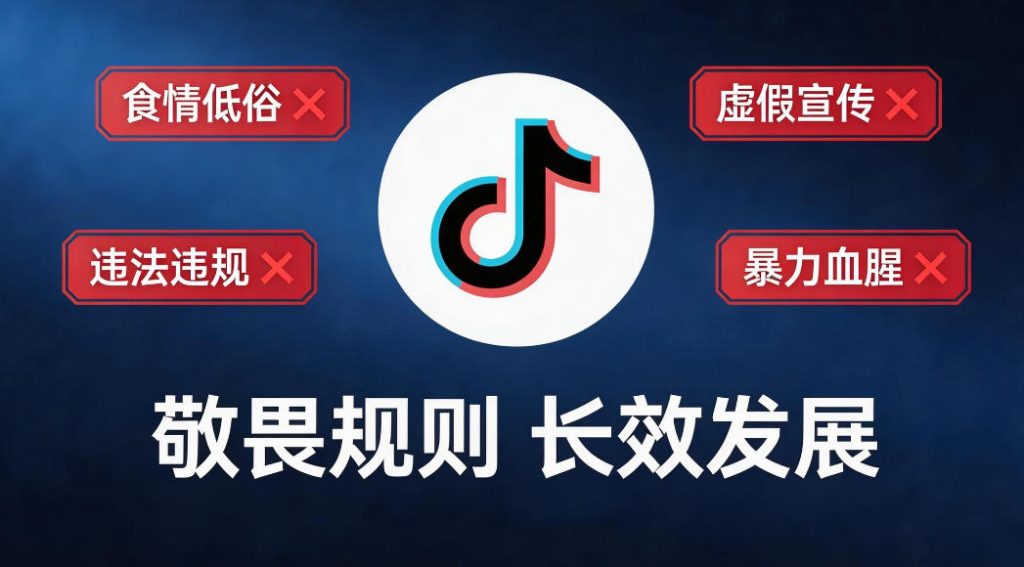 2026抖音违禁词汇总:避开这些“雷区”,守护账号健康
