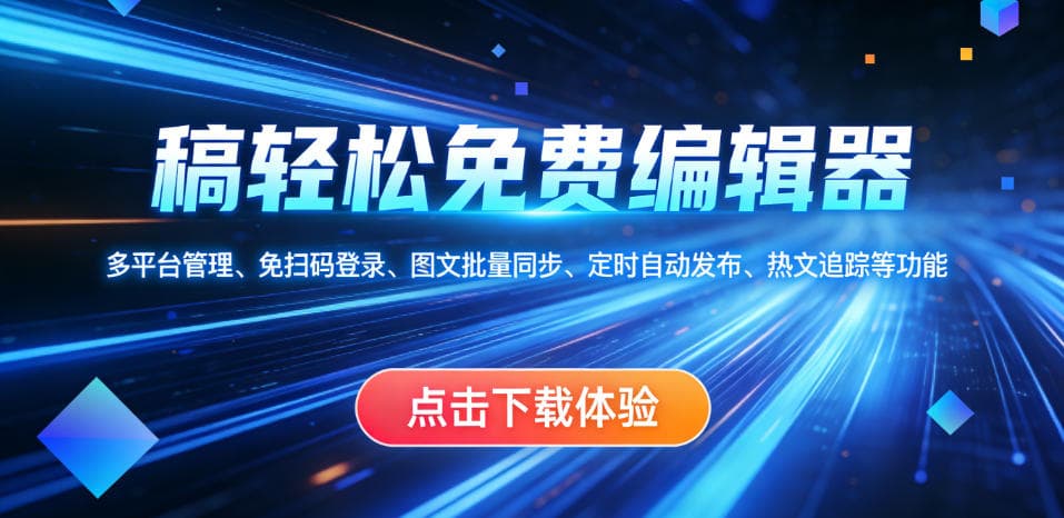 稿轻松免费编辑器