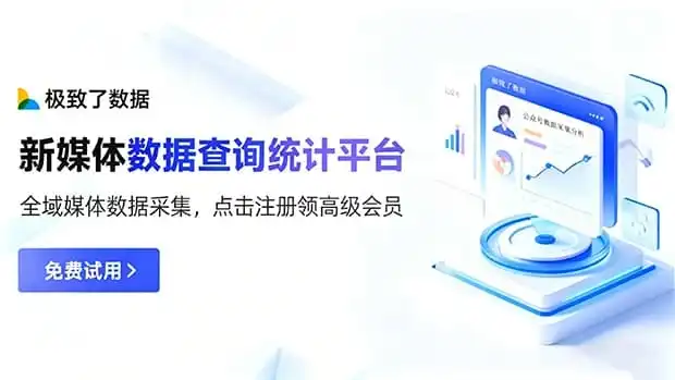 新媒体数据查询统计平台