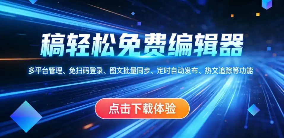 稿轻松免费编辑器